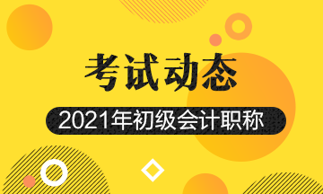 2021年山东初级会计考试